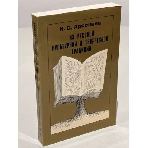Обложка книги «Из русской культурной и творческой традиции» — Арсеньев Н. С.