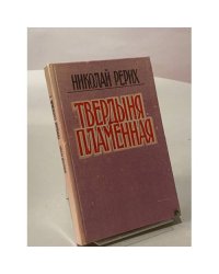 Твердыня пламенная