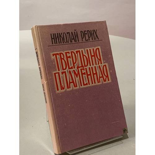 Твердыня пламенная