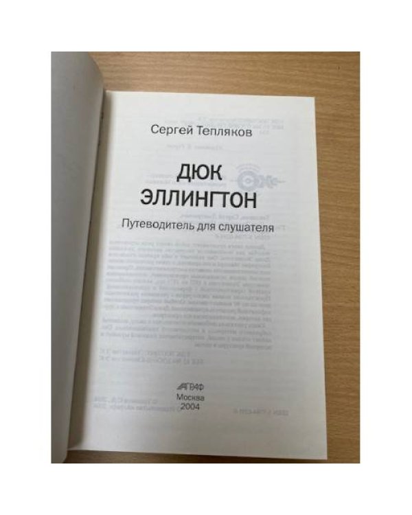 Дюк Эллингтон. Путеводитель для слушателя