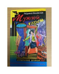 Мужской гарем
