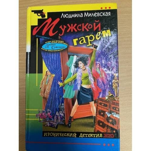 Мужской гарем