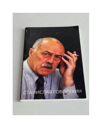 Станислав Говорухин. Жизнь. Творчество. Политика