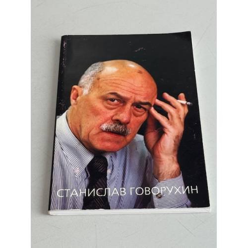 Обложка книги «Станислав Говорухин. Жизнь. Творчество. Политика» — Станислав Сергеевич Говорухин
