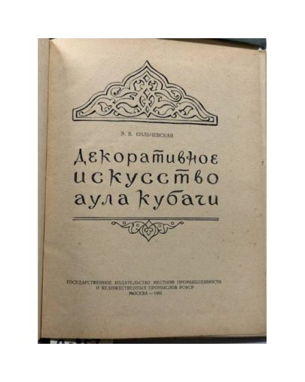 Дополнительное изображение книги « Декоративное искусство аула Кубачи»