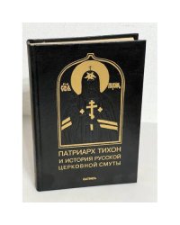 Патриарх Тихон и история русской церковной смуты