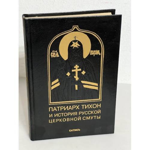 Обложка книги «Патриарх Тихон и история русской церковной смуты» — Автор не указан, ISBN 5737300137