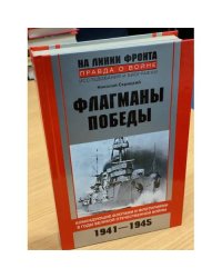Флагманы Победы