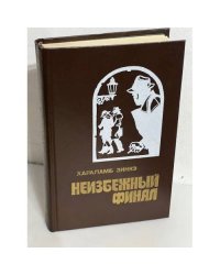 Неизбежный финал
