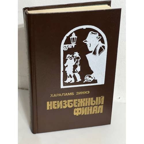 Неизбежный финал