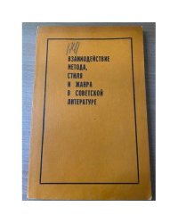 Взаимодействие метода, стиля и жанра в советской литературе