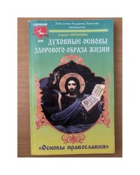 Духовные основы здорового образа жизни. Книга 2. `Основы православия`