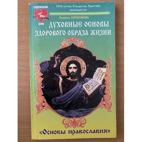 Духовные основы здорового образа жизни. Книга 2. `Основы православия`
