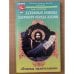 Духовные основы здорового образа жизни. Книга 2. `Основы православия`
