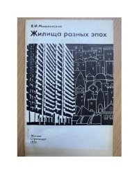 Жилища разных эпох