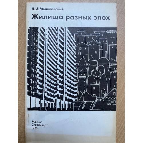 Жилища разных эпох