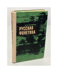 Русская фонетика