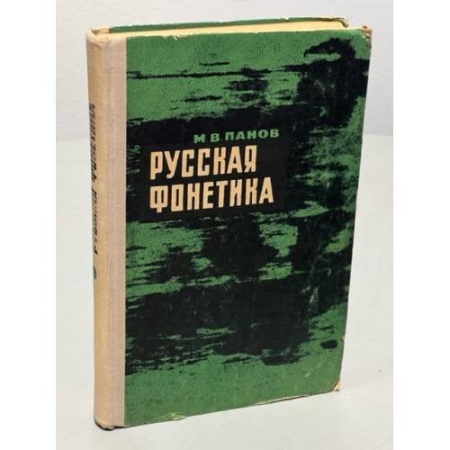 Русская фонетика