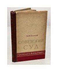 И.Т. Голяков. Советский суд