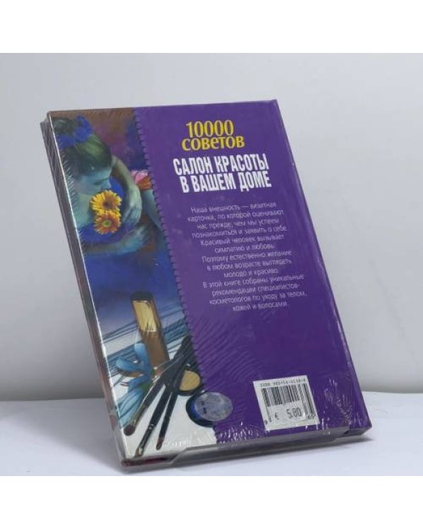 Дополнительное изображение книги «10000 советов. Салон красоты в вашем доме»