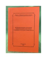 Аксиологические категории национальной культурной традиции в русской словесности. Мат. Междунар. Науч. Семинара. Калининград,