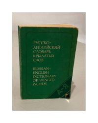 Русско-английский словарь крылатых слов