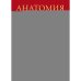 Дополнительное изображение книги «Анатомия человека атлас»