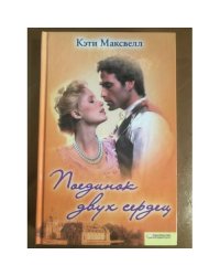 Поединок двух сердец