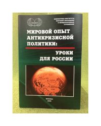 Мировой опыт антикризисной политики: Уроки для России