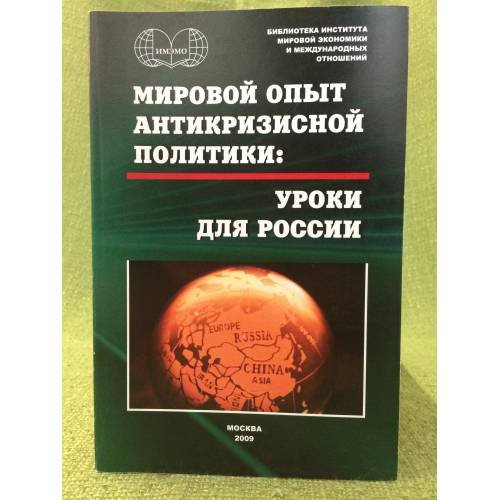 Мировой опыт антикризисной политики: Уроки для России