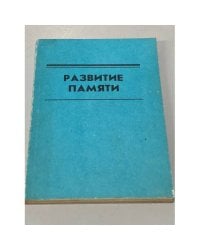 Развитие памяти
