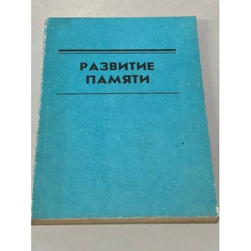 Обложка книги «Развитие памяти» — Автор не указан