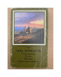 Стихотворения. Поэмы. Маскарад. Герой нашего времени