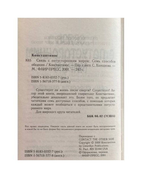 Связь с потусторонним миром. Семь способов общения