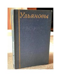 Ульяновы. Поиски, находки, исследования. (с автографом автора)