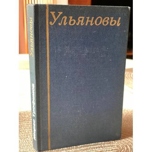 Ульяновы. Поиски, находки, исследования. (с автографом автора)