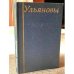 Ульяновы. Поиски, находки, исследования. (с автографом автора)