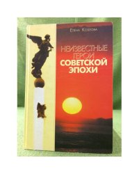 Неизвестные герои советской эпохи