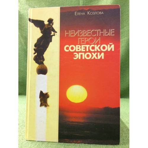 Неизвестные герои советской эпохи