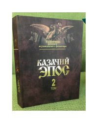 Казачий эпос: Фольклорные материалы и исследование. Т. 2