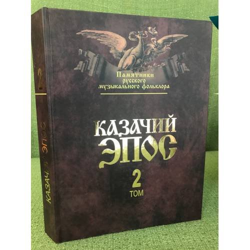 Казачий эпос: Фольклорные материалы и исследование. Т. 2