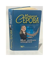 Муж легкого поведения
