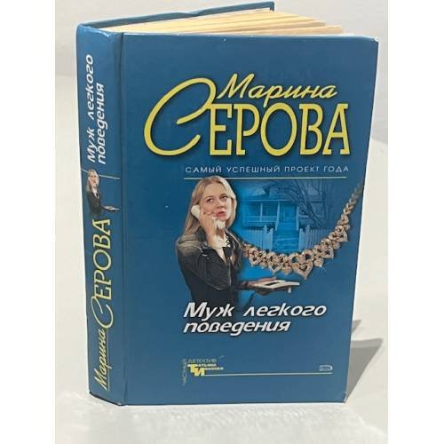 Обложка книги «Муж легкого поведения» — Марина Серова, ISBN 9785425068675