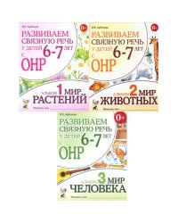 Развиваем связную речь у детей 6-7 лет с ОНР (комплект из 3-х альбомов)