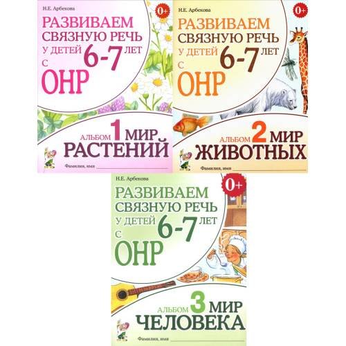 Обложка книги «Развиваем связную речь у детей 6-7 лет с ОНР (комплект из 3-х альбомов)» — Арбекова Нелли Евгеньевна, ISBN 9785885395953