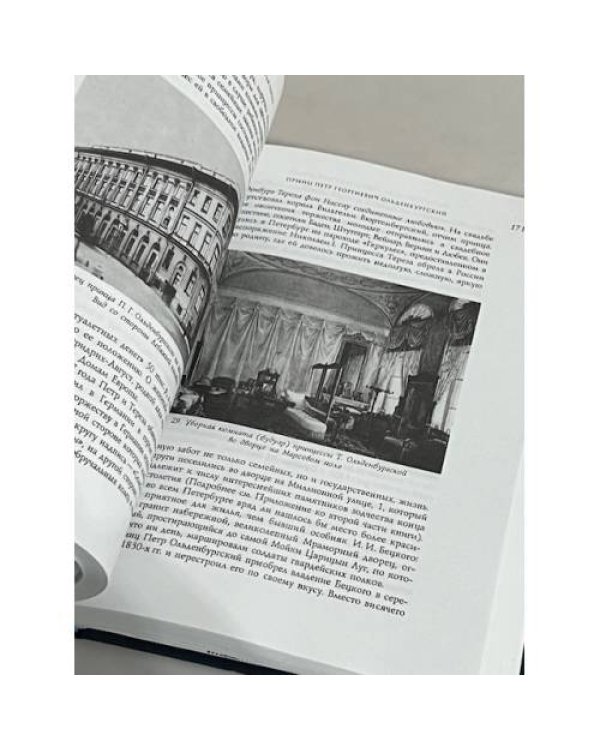 Дополнительное изображение книги «Принцы Ольденбургские в Петербурге»