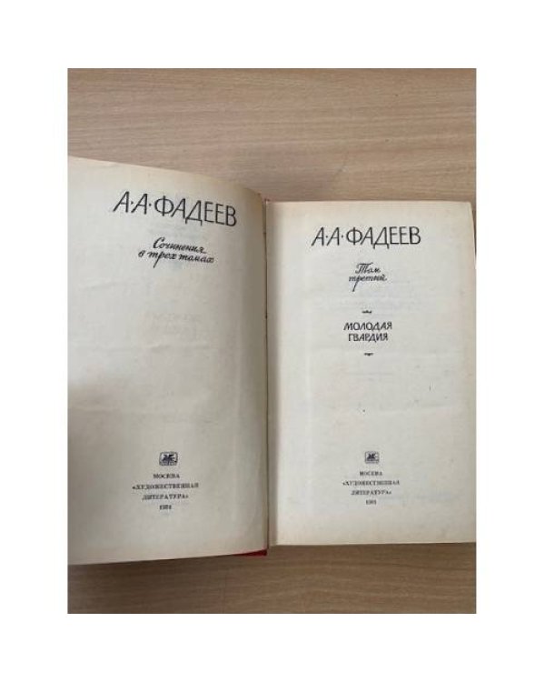 А. А. Фадеев. Сочинения в трех томах. Том 3