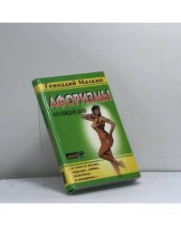 Афоризмы. Афоризмы на каждый день