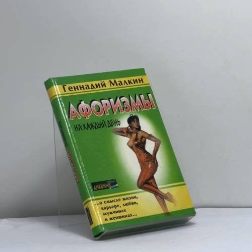 Обложка книги «Афоризмы. Афоризмы на каждый день» — Геннадий Малкин, ISBN 9785222006580