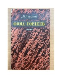 Фома Гордеев 